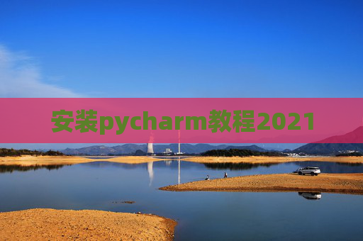 安装pycharm教程2021